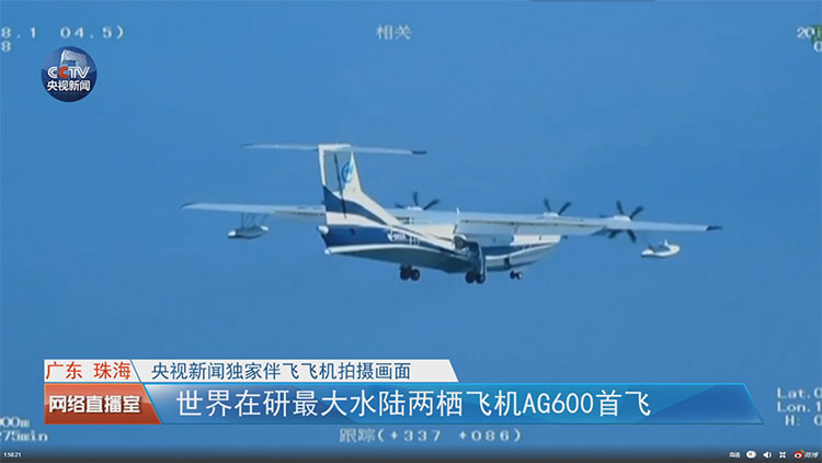 资料图：首飞测试中的AG600“鲲龙”水陆两栖飞机的央视直播截图。