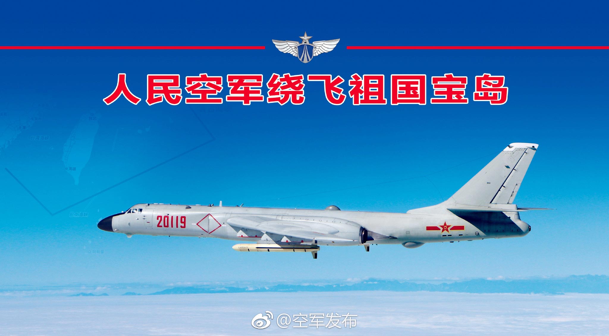 人民空军4月26日出动轰-6K等多型多架战机，绕飞祖国宝岛，用战机航迹丈量祖国的大好河山。