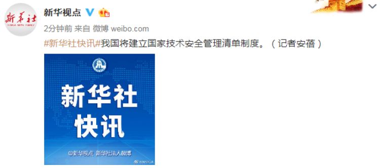 资料图：我国将建立国家技术安全管理清单制度的微博截图。